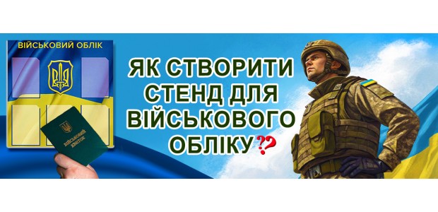 Як створити стенд для військового обліку: всі важливі нюанси оформлення та матеріали